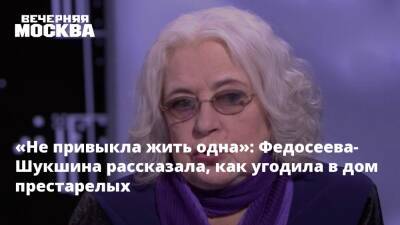 «Не привыкла жить одна»: Федосеева-Шукшина рассказала, как угодила в дом престарелых
