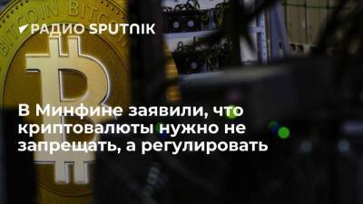 Глава департамента Минфина Чебесков: обращение криптовалют нужно регулировать