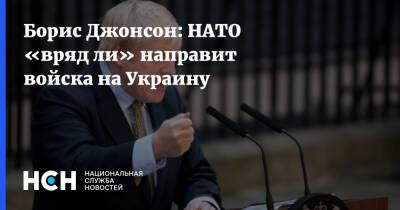 Борис Джонсон: НАТО «вряд ли» направит войска на Украину