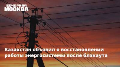 Казахстан объявил о восстановлении работы энергосистемы после блэкаута
