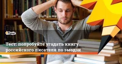 Тест: попробуйте угадать книгу российского писателя по эмодзи