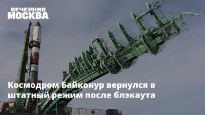 Космодром Байконур вернулся в штатный режим после блэкаута - vm.ru - Россия - Казахстан - Узбекистан - Киргизия - Бишкек - Ташкент