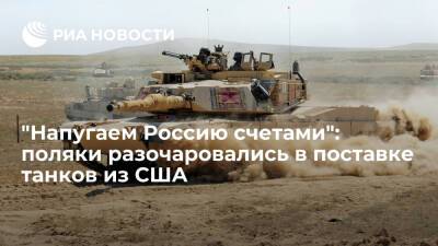 Читатели Interia — о поставках американских танков: будем пугать Россию счетами за них