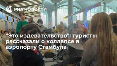 Российские туристы и сотрудники авиакомпаний сообщили, что происходит в аэропорту Стамбула