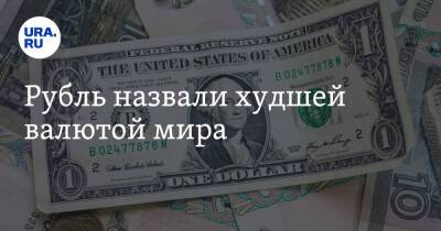 Рубль назвали худшей валютой мира