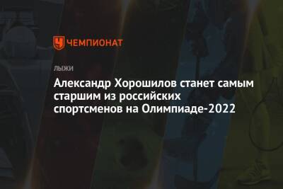 Александр Хорошилов станет самым старшим из российских спортсменов на Олимпиаде-2022