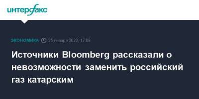 Источники Bloomberg рассказали о невозможности заменить российский газ катарским