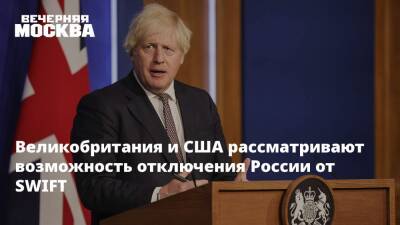 Великобритания и США рассматривают возможность отключения России от SWIFT