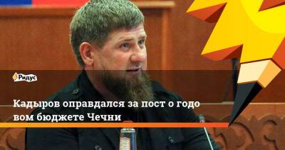 Кадыров оправдался запост огодовом бюджете Чечни