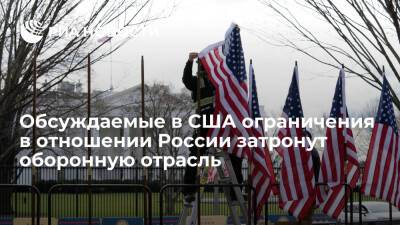 Рассматриваемые США ограничения на экспорт в Россию затронут оборонную отрасль