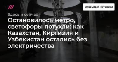 Узбекистан - Остановилось метро, светофоры потухли: как Казахстан, Киргизия и Узбекистан остались без электричества - tvrain.ru - Казахстан - Узбекистан - Алма-Ата - Киргизия - Таджикистан - Бишкек - Ташкент - Ош