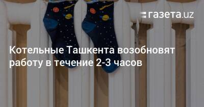 Котельные Ташкента возобновят работу в течение 2−3 часов