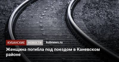 Женщина погибла под поездом в Каневском районе