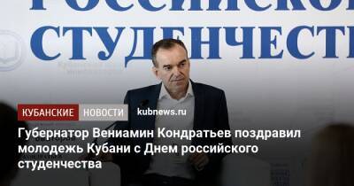 Губернатор Вениамин Кондратьев поздравил молодежь Кубани с Днем российского студенчества