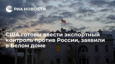 Белый дом: США готовы ввести экспортный контроль против России при эскалации на Украине