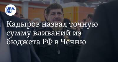 Кадыров назвал точную сумму вливаний из бюджета РФ в Чечню. «Цифра не космическая»