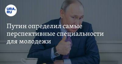 Путин определил самые перспективные специальности для молодежи