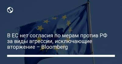 В ЕС нет согласия по мерам против РФ за виды агрессии, исключающие вторжение – Bloomberg