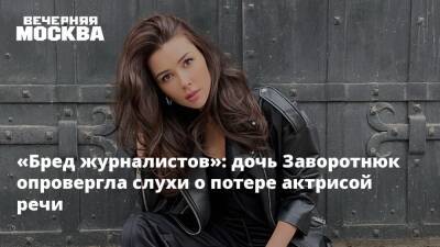 «Бред журналистов»: дочь Заворотнюк опровергла слухи о потере актрисой речи