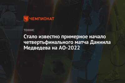 Стало известно примерное начало четвертьфинального матча Даниила Медведева на AO-2022
