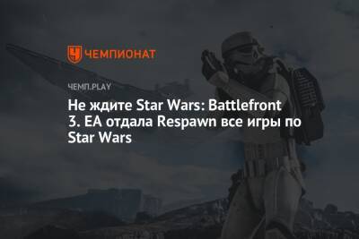 Не ждите Star Wars: Battlefront 3. EA отдала Respawn все игры по Star Wars