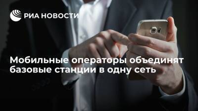 Вице-премьер Чернышенко: мобильные операторы объединят базовые станции в одну сеть