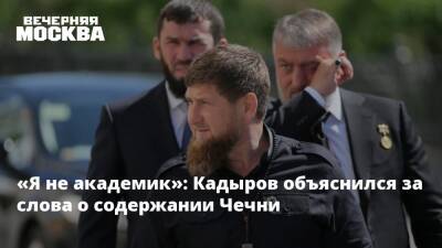 «Я не академик»: Кадыров объяснился за слова о содержании Чечни
