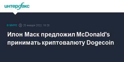 Илон Маск предложил McDonald's принимать криптовалюту Dogecoin