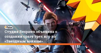 Студия Respawn объявила о создании сразу трех игр по «Звездным войнам»