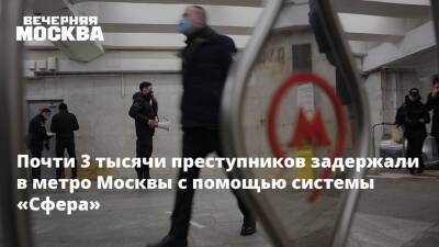 Почти 3 тысячи преступников задержали в метро Москвы с помощью системы «Сфера»