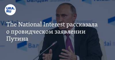 Владимир Путин - The National Interest рассказала о провидческом заявлении Путина - ura.news - Россия - США - Украина