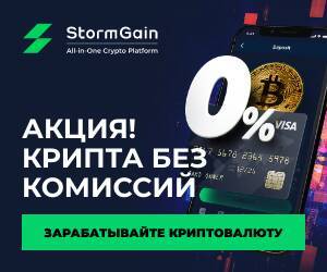 StormGain — простая и доступная платформа для торговли криптовалютами.