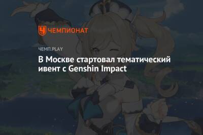 В Москве стартовал тематический ивент с Genshin Impact