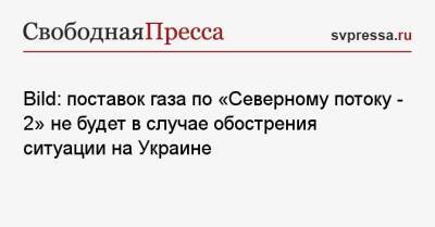 Bild: поставок газа по «Северному потоку — 2» не будет в случае обострения ситуации на Украине