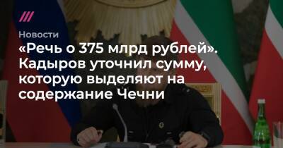 «Речь о 375 млрд рублей». Кадыров уточнил сумму, которую выделяют на содержание Чечни