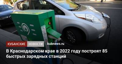 В Краснодарском крае в 2022 году построят 85 быстрых зарядных станций