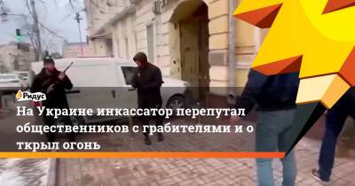 НаУкраине инкассатор перепутал общественников сграбителями иоткрыл огонь