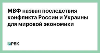 МВФ назвал последствия конфликта России и Украины для мировой экономики