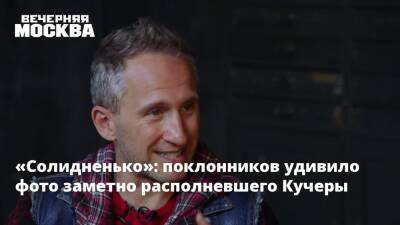 Лера Кудрявцева - Денис Клявер - Оскар Кучера - Оскар Кучер - «Солидненько»: поклонников удивило фото заметно располневшего Кучеры - vm.ru - Москва