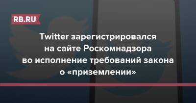 Twitter зарегистрировался на сайте Роскомнадзора во исполнение требований закона о «приземлении»