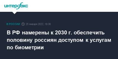 В РФ намерены к 2030 г. обеспечить половину россиян доступом к услугам по биометрии