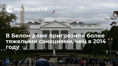 Белый дом: финансовые санкции против России будут тяжелее, чем были в 2014 году