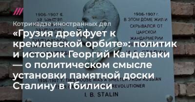 «Грузия дрейфует к кремлевской орбите»: политик и историк Георгий Канделаки — о политическом смысле установки памятной доски Сталину в Тбилиси