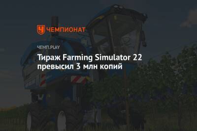 Тираж Farming Simulator 22 превысил 3 млн копий - championat.com