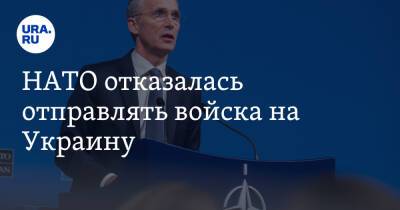 НАТО отказалась отправлять войска на Украину