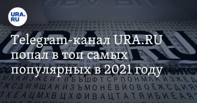 Telegram-канал URA.RU попал в топ самых популярных в 2021 году