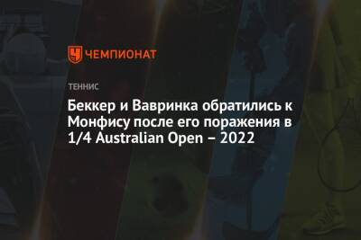 Беккер и Вавринка обратились к Монфису после его поражения в 1/4 Australian Open – 2022