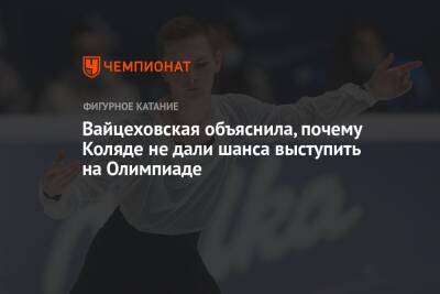 Вайцеховская объяснила, почему Коляде не дали шанса выступить на Олимпиаде