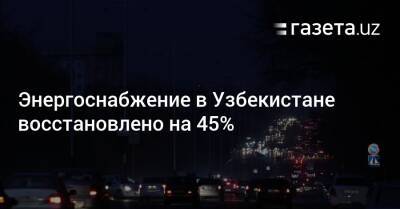 Энергоснабжение в Узбекистане восстановлено на 45%