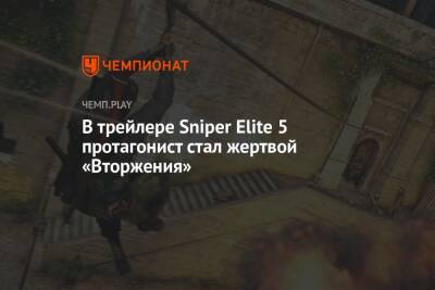 В трейлере Sniper Elite 5 протагонист стал жертвой «Вторжения»